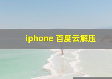 iphone 百度云解压